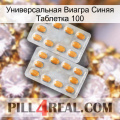 Универсальная Виагра Синяя Таблетка 100 cialis4